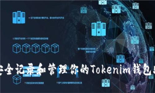 如何安全记录和管理你的Tokenim钱包助记词