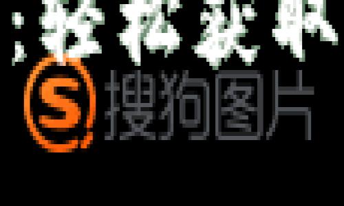 Tokenim官方安卓下载：轻松获取区块链最新资讯与交易