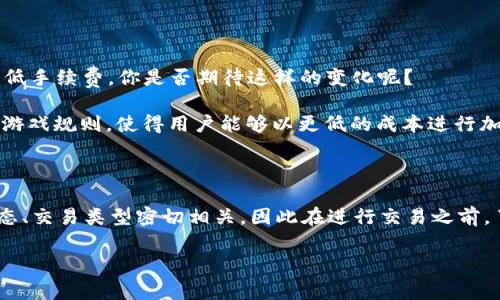   以太坊钱包的手续费：你需要知道的每月支出揭秘 / 
 guanjianci 以太坊, 钱包手续费, 加密货币, 区块链 /guanjianci 

了解以太坊钱包手续费的基础知识

在进入以太坊钱包和加密货币交易的世界之前，我们首先需要了解手续费的概念。以太坊作为一种去中心化的区块链平台，其交易是通过以太坊网络进行确认的，而这背后涉及到矿工费用，也就是我们常说的手续费。

手续费的多少取决于多个因素，包括网络的拥堵程度、交易的复杂性以及你愿意支付的优先级。简单来说，当你在以太坊网络上进行交易时，你需要支付给矿工一笔费用，以激励他们处理和确认你的交易。那么，通常情况下，手续费是多少钱呢？

以太坊钱包手续费的影响因素

在深入了解手续费之前，不妨先来思考一下：你觉得手续费会受到哪些因素的影响呢？

首先，网络拥堵程度是一个重要因素。当很多人同时进行交易时，网络会变得拥挤，矿工会优先处理支付较高手续费的交易。这就意味着，手续费会随着网络的繁忙而上涨。这种情况在某些特定时期，比如市场波动较大的时候尤其明显。

其次，交易的复杂性也会影响手续费。例如，简单的转账交易通常手续费较低，而涉及智能合约的复杂交易则会花费更高的手续费，因为矿工需要投入更多的计算资源来处理这些复杂的操作。

以太坊手续费的计算方式

为了了解每月在以太坊上可能支出的手续费，我们需要知道如何计算手续费的。通常，手续费的计算是通过“Gas”来实现的。Gas是以太坊网络中用来衡量计算和存储资源的一种单位，每一笔交易都需要消耗一定的Gas。

每个交易的Gas价格是由市场供需决定的，通常以Gwei为单位。用户可以根据网络的当前状态自行设定Gas价格，而矿工则会优先处理出价更高的交易。

所以，如果你每天进行交易并支付一定的Gas费用，那么在一个月内，你的总手续费就是每天的手续费乘以30天。这时候你不禁要问：你每天都会进行多少笔交易呢？

每月手续费的估算

让我们来做一个简单的计算。如果你平均每天进行一次交易，假设每笔交易的Gas费用为10 Gwei，而当前以太坊的价格是$1800，那么可以按照以下公式进行估算：

手续费（以美元计）= Gas费用（以Gwei计）× Gas使用量 × 以太坊价格（以美元计）

例如，如果每笔交易消耗21000 Gas，则每笔交易的手续费约为：

(10 Gwei × 21000 Gas) ÷ 1,000,000,000 = 0.00021 ETH

接着，将0.00021 ETH转换为美元后，再乘以每月的交易次数（30），我们就能得到一个大致的手续费总额。

手续费的波动性

不过，你知道吗？以太坊的手续费不仅仅是一个固定的数字，它是非常具有波动性的。在某些情况下，比如价格大幅上涨或市场热度攀升，可能会导致手续费突然增加。对此，你是否感到有些震惊？

因此，监测市场动态、了解当前Gas价格的工具和网站是非常重要的。这能够帮助你在适当的时候选择验证交易，从而避免过高的手续费支出。

如何降低以太坊钱包手续费

在如今的经济环境中，降低手续费也变得尤为重要。你可能会问，为了减少这笔开支，有哪些有效的策略呢？

首先，选择在网络相对不繁忙的时间段进行交易，比如深夜和周末，通常手续费会比较低。另外，使用一些专门的工具或者交易平台，自带的手续费功能，可以有效减少你的手续费支出。

以太坊钱包手续费的未来趋势

随着以太坊的不断升级和扩展，未来的手续费情况可能会发生变化。比如，以太坊2.0的升级，将会引入更高效的共识机制，提高交易的处理效率，从而可能降低手续费。你是否期待这样的变化呢？

此外，还有新的二层解决方案（Layer 2 Solutions）如Rollups等，正被广泛应用，有望在不久的将来改进手续费问题。这些技术的进步将改变以太坊交易的游戏规则，使得用户能够以更低的成本进行加密货币交易。你对此有什么想法？

总结

在以太坊生态系统中，钱包手续费是一个不可忽视的重要成本，而正确理解和管理这些手续费，将帮助你更好地参与到加密货币的浪潮中。手续费与网络状态、交易类型密切相关，因此在进行交易之前，了解市场动向和选择合适的交易时机至关重要。希望本文能够帮助你更清晰地了解以太坊钱包的手续费，并为你在这个充满机遇的市场中作出明智的决策。

那么，你准备好开始你的以太坊交易旅程了吗？希望你在这个充满挑战与机遇的世界中发掘到属于自己的财富之路！