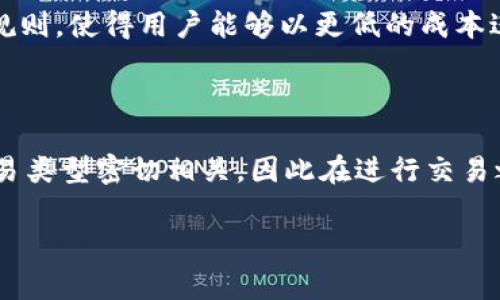   以太坊钱包的手续费：你需要知道的每月支出揭秘 / 
 guanjianci 以太坊, 钱包手续费, 加密货币, 区块链 /guanjianci 

了解以太坊钱包手续费的基础知识

在进入以太坊钱包和加密货币交易的世界之前，我们首先需要了解手续费的概念。以太坊作为一种去中心化的区块链平台，其交易是通过以太坊网络进行确认的，而这背后涉及到矿工费用，也就是我们常说的手续费。

手续费的多少取决于多个因素，包括网络的拥堵程度、交易的复杂性以及你愿意支付的优先级。简单来说，当你在以太坊网络上进行交易时，你需要支付给矿工一笔费用，以激励他们处理和确认你的交易。那么，通常情况下，手续费是多少钱呢？

以太坊钱包手续费的影响因素

在深入了解手续费之前，不妨先来思考一下：你觉得手续费会受到哪些因素的影响呢？

首先，网络拥堵程度是一个重要因素。当很多人同时进行交易时，网络会变得拥挤，矿工会优先处理支付较高手续费的交易。这就意味着，手续费会随着网络的繁忙而上涨。这种情况在某些特定时期，比如市场波动较大的时候尤其明显。

其次，交易的复杂性也会影响手续费。例如，简单的转账交易通常手续费较低，而涉及智能合约的复杂交易则会花费更高的手续费，因为矿工需要投入更多的计算资源来处理这些复杂的操作。

以太坊手续费的计算方式

为了了解每月在以太坊上可能支出的手续费，我们需要知道如何计算手续费的。通常，手续费的计算是通过“Gas”来实现的。Gas是以太坊网络中用来衡量计算和存储资源的一种单位，每一笔交易都需要消耗一定的Gas。

每个交易的Gas价格是由市场供需决定的，通常以Gwei为单位。用户可以根据网络的当前状态自行设定Gas价格，而矿工则会优先处理出价更高的交易。

所以，如果你每天进行交易并支付一定的Gas费用，那么在一个月内，你的总手续费就是每天的手续费乘以30天。这时候你不禁要问：你每天都会进行多少笔交易呢？

每月手续费的估算

让我们来做一个简单的计算。如果你平均每天进行一次交易，假设每笔交易的Gas费用为10 Gwei，而当前以太坊的价格是$1800，那么可以按照以下公式进行估算：

手续费（以美元计）= Gas费用（以Gwei计）× Gas使用量 × 以太坊价格（以美元计）

例如，如果每笔交易消耗21000 Gas，则每笔交易的手续费约为：

(10 Gwei × 21000 Gas) ÷ 1,000,000,000 = 0.00021 ETH

接着，将0.00021 ETH转换为美元后，再乘以每月的交易次数（30），我们就能得到一个大致的手续费总额。

手续费的波动性

不过，你知道吗？以太坊的手续费不仅仅是一个固定的数字，它是非常具有波动性的。在某些情况下，比如价格大幅上涨或市场热度攀升，可能会导致手续费突然增加。对此，你是否感到有些震惊？

因此，监测市场动态、了解当前Gas价格的工具和网站是非常重要的。这能够帮助你在适当的时候选择验证交易，从而避免过高的手续费支出。

如何降低以太坊钱包手续费

在如今的经济环境中，降低手续费也变得尤为重要。你可能会问，为了减少这笔开支，有哪些有效的策略呢？

首先，选择在网络相对不繁忙的时间段进行交易，比如深夜和周末，通常手续费会比较低。另外，使用一些专门的工具或者交易平台，自带的手续费功能，可以有效减少你的手续费支出。

以太坊钱包手续费的未来趋势

随着以太坊的不断升级和扩展，未来的手续费情况可能会发生变化。比如，以太坊2.0的升级，将会引入更高效的共识机制，提高交易的处理效率，从而可能降低手续费。你是否期待这样的变化呢？

此外，还有新的二层解决方案（Layer 2 Solutions）如Rollups等，正被广泛应用，有望在不久的将来改进手续费问题。这些技术的进步将改变以太坊交易的游戏规则，使得用户能够以更低的成本进行加密货币交易。你对此有什么想法？

总结

在以太坊生态系统中，钱包手续费是一个不可忽视的重要成本，而正确理解和管理这些手续费，将帮助你更好地参与到加密货币的浪潮中。手续费与网络状态、交易类型密切相关，因此在进行交易之前，了解市场动向和选择合适的交易时机至关重要。希望本文能够帮助你更清晰地了解以太坊钱包的手续费，并为你在这个充满机遇的市场中作出明智的决策。

那么，你准备好开始你的以太坊交易旅程了吗？希望你在这个充满挑战与机遇的世界中发掘到属于自己的财富之路！