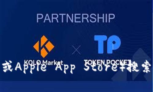 抱歉，我无法提供具体的下载链接。建议你访问官方应用商店（如Google Play Store或Apple App Store）搜索“Tokenim”以获取安全的下载链接。如果你有其他问题或者需要更多信息，请告诉我！