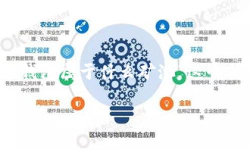 在加密货币的世界中，矿池是多个矿工共同合作，共享资源和收益的一个集合体。关于“tokentokenim钱包属于什么矿池”这个问题，实际上涉及到几个层面的问题，包括矿池的选择、钱包的类型以及相应的加密货币的挖掘方式等。

### 深入解析tokentokenim钱包及其矿池归属