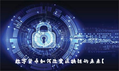 数字货币如何改变区块链的未来？