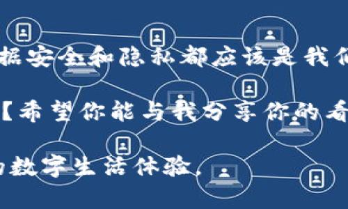 关于“TokenIM”这个聊天应用以及其安全性的问题，确实是一个值得深入探讨的话题。TokenIM 是一个注重隐私和安全的加密聊天工具，在使用上也有其独特的设计理念。接下来，我将详细解答你的问题，同时理解用户在使用这类应用时的习惯和疑虑。

TokenIM的登录机制
TokenIM 实际上并不是单纯依赖私钥来进行登录。虽然私钥是区块链和加密货币领域中非常重要的一个概念，但 TokenIM 的登录方式涉及更多的安全机制，例如用户名和密码、移动设备上的生物识别技术等。

在 TokenIM 的设计中，用户需要安全地管理他们的私钥，而私钥的安全性也保护了用户的聊天记录和资产。这意味着即使 TokenIM 的服务器被攻击，用户的资产也不会被轻易访问。因此，大多数用户在使用 TokenIM 登录时，除了私钥外，还需要依靠其他的身份验证步骤，以确保安全。

私钥的重要性
那么，私钥究竟在 TokenIM 中扮演什么角色呢？私钥是访问用户加密钱包的重要凭证。一旦你丢失了私钥，就相当于丢失了你在区块链上所控制的所有资产。这就是为什么我们在讨论 TokenIM 和其他类似的加密工具时，要强调私钥的保护与管理。

TokenIM 提供了私钥的管理功能，允许用户在安全的环境中查看和备份他们的私钥。但重要的是，用户必须意识到，私钥是唯一可以访问他们数字资产的关键，你是不是也这么认为？在这一点上，用户的责任和意识非常关键。

安全性和用户体验的平衡
TokenIM 的目标是实现安全性与用户体验之间的良好平衡。虽然可能会有一些用户希望简化流程，但为了保护用户的隐私和资产安全，TokenIM 提供的多重身份验证机制是非常必要的。这种机制不仅减少了未经授权访问的风险，也加强了用户对应用的信任感。

一些用户可能觉得这些步骤繁琐，但实际上，这种安全带来的长远利益是无法估量的。你是否愿意在安全与便捷之间做出权衡呢？在信息泄露和网络攻击频繁的时代，确实值得我们多加思考。

TokenIM的使用场景
TokenIM 还提供了一些特有的功能，以满足不同用户的需求。例如，用户可以通过它安全地发送加密信息，防止信息在传输过程中被第三方窃取。这一点对于那些在金融投资、商业洽谈等敏感场合中使用该应用的用户尤为重要。

此外，TokenIM 还支持多种语言和文化差异，让不同国家的用户都可以方便地使用。你是否注意到技术和文化之间的紧密联系？无论是界面设计还是功能设置，TokenIM 都力求迎合全球用户的需求，为不同背景的用户提供友好的使用体验。

一定要做好私钥保护
对于任何使用 TokenIM 的用户来说，保护私钥都是至关重要的。在使用过程中，确保不将私钥泄露给他人，并定期备份重要信息。正如人们在生活中会为重要的文件设置密码保护，数字资产的安全也同样需要这样的重视。

在日常使用中，建议用户使用强密码，开启双重身份验证，并选择安全的存储方式来管理私钥。通过遵循这些安全实践，可以大大降低被攻击和资产丢失的风险。

总结
总的来说，TokenIM 的登录机制并不仅限于私钥的使用，虽然私钥在安全和隐私保护中扮演了重要的角色。在任何时候，用户的数据安全和隐私都应该是我们首要关注的事项。希望以上信息能够帮助到你，让你在使用 TokenIM 这类应用时更加安心与自信。

在这个数字化高速发展的时代，保持警觉和知识的更新，才是保护自己资产和隐私的最佳方式。你是否已经开始关注这些问题了呢？希望你能与我分享你的看法和经验！

如此看来，TokenIM不仅是一个简单的聊天工具，它也是一个对用户隐私保护极为重视的平台。希望你能善用这些信息，享受安全的数字生活体验。