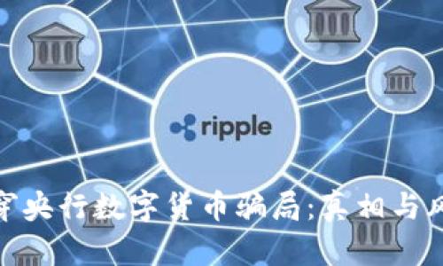 揭穿央行数字货币骗局：真相与风险