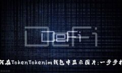 如何在TokenTokenim钱包中显