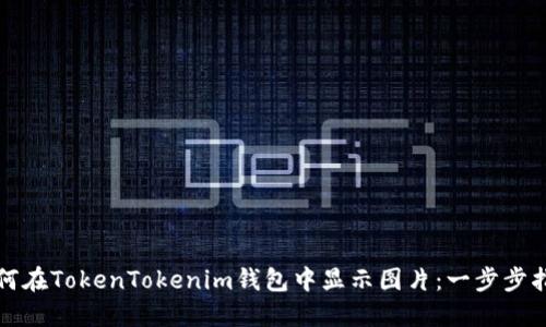 如何在TokenTokenim钱包中显示图片：一步步指南
