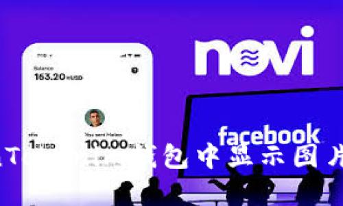 如何在TokenTokenim钱包中显示图片：一步步指南