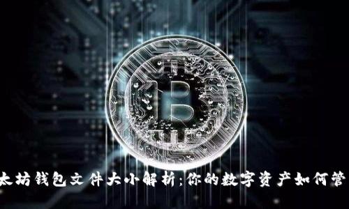 以太坊钱包文件大小解析：你的数字资产如何管理？