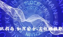 Tokenim币提现指南：如何安