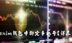 如何在Tokenim钱包中绑定手