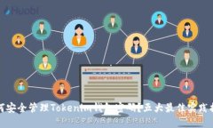 如何安全管理Tokenim钱包密