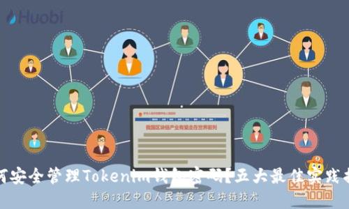 如何安全管理Tokenim钱包密码？五大最佳实践揭秘