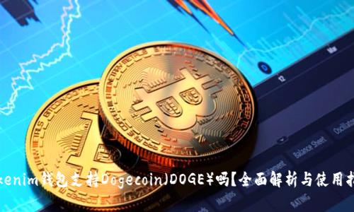 Tokenim钱包支持Dogecoin（DOGE）吗？全面解析与使用指南