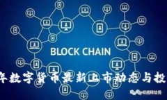 2023年数字货币最新上市动
