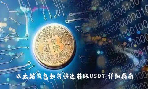 以太坊钱包如何快速转账USDT：详细指南