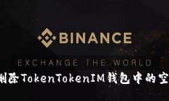 如何删除TokenTokenIM钱包中