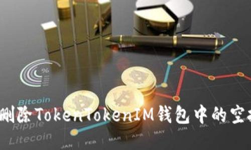 如何删除TokenTokenIM钱包中的空投币？