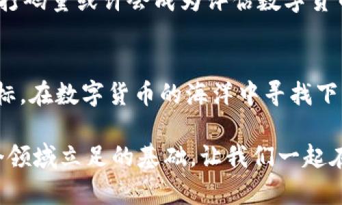 数字货币打码量的深入解析：如何影响市场趋势和投资策略

数字货币, 打码量, 市场趋势, 投资策略/guanjianci

引言：数字货币打码量的崛起
在最近几年，数字货币的飞速发展引起了全球投资者的广泛关注，而其中打码量这个概念更是成为了投资分析中的一个重要指标。你是否曾经对数字货币的打码量感到困惑？打码量到底是什么？它又会如何影响我们的投资决策？本文将带你深入探讨打码量，揭示它在数字货币世界中的重要性及其背后的市场动态。

什么是数字货币打码量？
首先，我们需要定义“打码量”这个术语。在区块链技术中，“打码”一般指的是通过计算复杂的数学问题来验证交易的过程。而“打码量”则是指在一定时期内，网络中完成打码（即交易确认）的数量。这一数据往往被用来评估一个数字货币网络的活跃度和安全性。

打码量与市场动态的关系
打码量的变化与市场动态息息相关。当打码量增加时，通常意味着网络上交易活动的增加，这可能预示着市场需求的上涨。而当打码量减少时，就可能反映出市场的低迷。你是否察觉到了这一规律的存在？

打码量的影响因素
我们来看看影响打码量的几个主要因素：
ul
  li交易量：交易量的增加会直接推动打码量的上升，反之亦然。/li
  li网络拥堵：如果网络处理交易的速度降低，打码量也会随之减少。/li
  li区块奖励政策：许多数字货币采用区块奖励机制，奖励矿工完成打码，从而影响打码量。/li
/ul

为什么关注打码量对投资者如此重要？
作为投资者，了解打码量能够帮助你做出更加明智的决策。例如，在某个时间段内，如果你发现某种数字货币的打码量骤然增加，这可能意味着投资者的信心在增强，市场空间在扩大。相反，如果打码量持续下降，可能是市场警惕信号，也是你需要审慎评估的时刻。

如何追踪打码量数据
如今，有许多平台和工具可以用来追踪和分析数字货币的打码量。例如，网站和应用程序如CoinMarketCap、Blockchain.info等，能够提供实时的打码量数据和历史数据分析。你是否也在使用这些工具来获取市场信息？

打码量对项目的实际影响
打码量不仅仅是一个数字，它实实在在地影响着每一个项目的面貌。很难想象，这些数据背后可能隐藏着许多有潜力的投资机会。推动打码量增长的项目，在价格上往往会有所突破，而维护低打码量的项目则可能面临市场的淘汰。

打码量的市场心理分析
市场心理也是影响打码量一个重要的因素。当新闻报道有关某种数字货币的正面消息时，投资者的信心往往会激增，从而提升该货币的打码量。这种心理效应在市场波动时尤为明显。再者，当一个项目被广泛宣传，打码量往往会跟随其不断上升。有没有想过，市场情绪与打码量之间的微妙联动？

总结：打码量未来的趋势与挑战
随着数字货币市场的不断发展，打码量的意义与影响也在逐步加深。在这个瞬息万变的市场中，数据分析能力成为投资者的重要竞争力。未来，打码量或许会成为评估数字货币项目市场价值和潜力的重要标准。然而，如何在海量信息中精准定位出有价值的数据依然是一个巨大的挑战。

结语：继续探索数字货币的世界
无论你是数字货币的新手还是资深投资者，了解打码量都可以为你的投资决策提供重要的参考依据。你是否也准备好通过打码量这些重要指标，在数字货币的海洋中寻找下一步的投资机会？继续关注市场动态，保持敏锐的观察力，或许下一个财富机会就藏在打码量的波动之中！ 

在结束本次讨论之前，建议你多关注数字货币的各项数据，尤其是打码量。毕竟，理解这些数据，不仅是成为优秀投资者的第一步，也是你在这个领域立足的基础。让我们一起在数字货币的旅程中，不断学习、成长，找到属于自己的投资节奏吧！