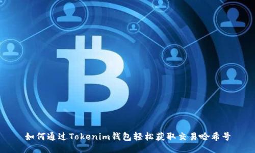 如何通过Tokenim钱包轻松获取交易哈希号