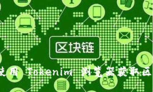 如何高效使用 Tokenim 浏览器获取区块链数据？