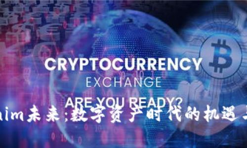 Tokenim未来：数字资产时代的机遇与挑战