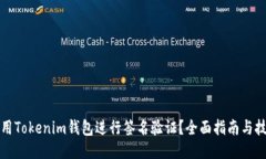 如何使用Tokenim钱包进行签