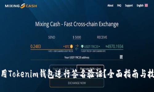 如何使用Tokenim钱包进行签名验证？全面指南与技巧分享