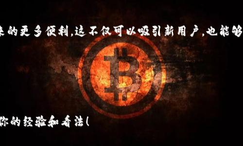   tokenim转账手续费高吗？详解费用结构与省钱技巧 / 

 guanjianci tokenim, 转账手续费, 数字货币, 区块链 /guanjianci 

一、引言：认识Tokenim与转账手续费

随着数字货币的迅速发展，越来越多的人开始关注区块链技术及其带来的新机遇。Tokenim作为一个相对新颖的平台，引起了不少投资者的目光。那么，Tokenim的转账手续费到底高不高呢？这个问题不仅关乎到投资者的利益，也关乎着每个参与者的交易成本。在接下来的内容中，我们将全面分析Tokenim的转账手续费，揭开它背后的费用结构与省钱的技巧。

二、Tokenim平台概述

Tokenim是一个基于区块链技术的数字货币交易平台，旨在为用户提供安全、快速的数字货币交易服务。它的核心价值在于数据去中心化、透明化，这给用户带来了更加可信的交易环境。同时，Tokenim也致力于降低用户的交易成本和提高用户体验。

三、转账手续费的基本概念

转账手续费是指用户在进行数字货币转账时支付给区块链网络的费用，通常由矿工的工作量和网络拥挤程度决定。在Tokenim上，转账手续费的具体数额取决于多种因素，包括交易的复杂性、网络的繁忙程度以及用户选择的手续费等级。

四、Tokenim的手续费结构

在Tokenim上，转账手续费并不是固定的，而是动态变化的。一般来讲，手续费的组成部分包括：

ul
  li基本手续费：这是在正常条件下进行转账时需要支付的基本费用。/li
  li加急手续费：当网络拥堵时，用户可以选择支付更高的手续费，获得更快的处理速度。/li
  li特殊情况下的手续费：在某些情况下，比如资产提现或特殊交易类型，可能会有额外的手续费。/li
/ul

五、Tokenim转账手续费的高低比较

那么，Tokenim的手续费相较于其他平台高吗？我们可以进行一些比较。许多主流的数字货币交易平台，如Coinbase、Binance等，通常也会收取转账手续费，手续费在0.1%到0.5%不等。而Tokenim在正常情况下的手续费一般也控制在这个范围内，甚至在某些情况下会更低。

你是不是也在思考，为何选择Tokenim而非其他平台？其实，除了手续费高低，用户体验和平台安全性也是我们需要考虑的因素。

六、减少转账手续费的技巧

为了让用户在Tokenim平台上享受到更优质的服务，我们建议一些减少手续费的小技巧：

ul
  listrong选择适当的转账时间：/strong网络的繁忙程度会直接影响手续费。如果你能选择在网络不那么繁忙的时段进行转账，手续费可能会大幅降低。/li
  listrong合理设置手续费等级：/strong在进行紧急交易时，选择适当的手续费等级，可以在保证速度的同时，避免支付不必要的费用。/li
  listrong关注促销活动：/strongTokenim不定期会推出手续费减免活动，留意这些优惠信息能够帮你省下不少费用。/li
/ul

七、用户反馈：手续费的真实体验

为了更直观地了解Tokenim的手续费高低，不妨看看用户的反馈。在社交媒体和论坛中，我们可以看到不同用户对手续费的看法。有些用户表示，Tokenim的手续费是透明的，他们能够清楚地看到每一笔交易的费用，令人感到放心；而另一些用户则对手续费的动态变化表示关注，认为在某些情况下手续费偏高。不知道你是不是也有类似的体验呢？

八、结论：Tokenim转账手续费的合理性

总之，Tokenim的转账手续费在同行业内处于中等水平，且在用户体验和交易安全性上有着较好的口碑。尽管手续费的高低因市场波动有所不同，但作为用户，我们仍然可以通过一些技巧来降低我们的交易成本。如果你正在考虑选择Tokenim进行数字货币交易，不妨综合考虑手续费与其他服务质量带来的整体体验。

九、未来展望与发展建议

未来，Tokenim可能会继续其费用结构，以更好地满足用户需求。我们期待看到更多创新措施的推出，比如引入更灵活的手续费机制，或者实现区块链技术带来的更多便利。这不仅可以吸引新用户，也能够留住老用户，让平台的发展更加稳健。

无论如何，作为数字货币的参与者，保持对手续费的关注、合理规划，将会使你的投资之路更加顺畅。你准备好在Tokenim上探索数字货币的新机遇了吗？

十、互动环节：你的看法如何？

更重要的是，我们希望通过这篇文章与广大读者形成互动。你对Tokenim的转账手续费有怎样的看法？是否有更好的省钱技巧？欢迎在下方留言，与大家分享你的经验和看法！