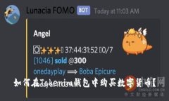 如何在Tokenim钱包中购买数