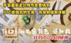 如何创建Tokenim观察钱包：
