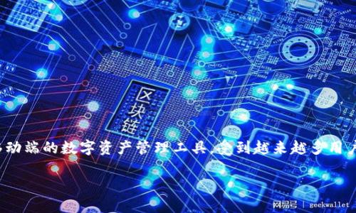 在加密货币的世界里，钱包的种类繁多，每一种都有其独特的使用场景和目的。其中，IM Token钱包作为一种移动端的数字资产管理工具，受到越来越多用户的青睐。本文将为你详细介绍IM Token钱包的功能、特点及使用场景，让你全面了解IM Token钱包干嘛用的。

IM Token钱包：数字资产管理的最佳选择