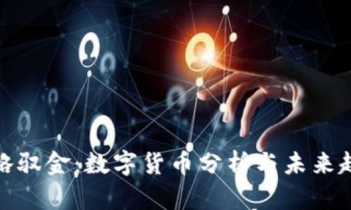 韬略驭金：数字货币分析与未来趋势