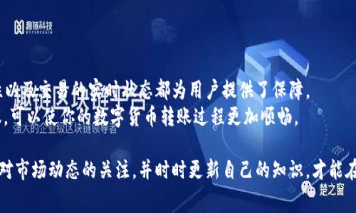 y如何支付Tokenim转账的矿工费？/y
Tokenim, 转账, 矿工费, 支付/guanjianci

在当今数字货币的世界中，转账已成为一种日常的操作方式，而矿工费则是大家不可回避的一部分。对于正在使用Tokenim平台进行转账的用户来说，理解如何支付矿工费是至关重要的。本文将详细介绍Tokenim转账矿工费的支付方式，包括相关的操作步骤、可能遇到的问题以及解决方案。准备好了吗？让我们一探究竟！

一、什么是矿工费？
在我们深入讨论如何支付矿工费之前，首先需要理解什么是矿工费。矿工费是指在区块链网络中，发送交易时需要支付给矿工们的费用。矿工通过处理这些交易并将其打包到区块中，为网络提供了保护和运营支持。
不管你是刚踏入数字货币领域的新手，还是经验丰富的用户，你是否曾经想过，为什么在进行交易时必须支付矿工费？这是因为每笔交易都需要由矿工确认和记录，而这个过程是有成本的。你是不是也这么认为？

二、Tokenim转账矿工费的支付方式
在Tokenim上进行转账时，矿工费的支付方式通常是自动化的。首先，当你选择转账金额和收款地址后，系统会自动计算出所需的矿工费。在这里，我们简单介绍一下支付矿工费的基本步骤：

h41. 注册并登录Tokenim账户/h4
如果你还没有注册Tokenim账户，那么你需要先访问Tokenim的官方网站，完成注册。注册后，你需要用你的凭证进行登录。

h42. 选择转账功能/h4
在你的账户界面中，找到“转账”或“发送”功能，点击进入。在该页面中，你需要输入收款方的地址和转账金额。

h43. 查看矿工费/h4
在输入完上述信息后，Tokenim会立即计算所需的矿工费，并在转账信息的下方显示出来。此时，你可以看到这笔交易的总费用，包括发送的金额和矿工费。

h44. 确认并支付/h4
最后，确认所有输入的信息无误后，你只需点击“确认转账”按钮。此时，系统会自动扣除矿工费，并进行交易处理。需要注意的是，交易提交后是不可逆的，所以在最终确认前请务必再次仔细核对。

三、可能遇到的问题及解决方案
在进行转账过程中，你也许会遇到一些常见的问题，下面我们将列出这些问题并提供解决方案。

h41. 矿工费计算不准确/h4
有时，Tokenim可能会根据当前网络状态计算出不准确的矿工费。这时，你可以尝试手动设置矿工费，通常在“转账”页面会提供相关选项。你是否觉得自己应该有权控制交易的成本呢？

h42. 转账未能及时处理/h4
网络繁忙时，交易可能会延迟。你可以查看Tokenim平台或区块链浏览器，了解自己交易的确认状态。如果长时间未确认，可以考虑取消并重新发送。

h43. 收款地址错误/h4
输入错误的收款地址会导致资金丢失。在确认转账信息时，务必仔细核对。你是否愿意承担这样的风险呢？

四、总结
支付Tokenim转账的矿工费并不复杂，了解其流程和注意事项可以帮助你更安全、顺利地进行交易。在整个过程中，设置矿工费的透明性以及交易的实时状态都为用户提供了保障。
每当我们进行转账时，矿工费都是我们必须付出的代价。你是否愿意为了快速的交易而支付更高的矿工费呢？通过遵循上述步骤与建议，可以使你的数字货币转账过程更加顺畅。

在这个快速变化的领域中，不断学习与适应至关重要。希望这篇文章能够帮助你更好地理解Tokenim的转账矿工费支付方式。记得保持对市场动态的关注，并时时更新自己的知识，才能在数字货币的浪潮中立于不败之地！