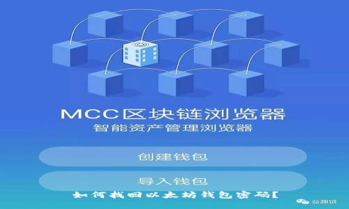 如何找回以太坊钱包密码？