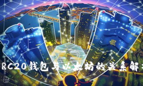 ERC20钱包与以太坊的关系解析