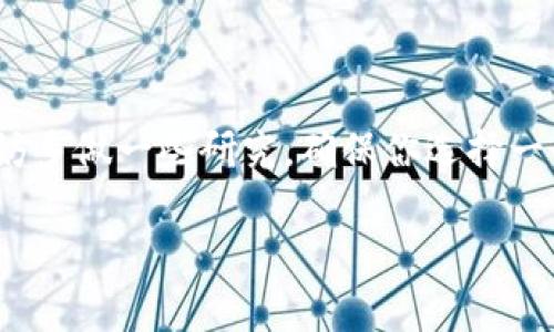   以太坊钱包地址大全下载：快速获取和管理你的以太坊资产 / 

 guanjianci 以太坊钱包, 钱包地址, 下载, 加密货币 /guanjianci 

前言：为什么需要以太坊钱包地址大全
随着以太坊（Ethereum）网络的日益普及，越来越多的人开始投资和使用加密货币。作为一个以太坊用户，拥有一个高效、方便的以太坊钱包显得尤为重要。钱包不仅仅用来存储以太坊（ETH）资产，还可以帮助用户交易、管理和查看余额。你是不是也在寻找一个可靠的方式来快速获取以太坊钱包地址？今天，我们将探讨以太坊钱包地址大全的下载方式以及如何选择合适的钱包。

什么是以太坊钱包地址？
在深入讨论之前，我们首先需要了解什么是以太坊钱包地址。简单来说，以太坊钱包地址是一个由数字和字母组成的字符串，例如“0x32Be343B94f860124dC4fEe278FDCBD38c102D88”。这个地址是你的数字身份，类似于传统银行账户的账号。在这个地址下，你可以收发以太坊和各种基于以太坊的代币。

以太坊钱包的类型
在考虑下载以太坊钱包地址大全之前，我们先来了解一下以太坊钱包的主要类型：
ul
  listrong热钱包/strong：这种钱包在线，方便用户随时进行交易，非常适合频繁使用。但由于在线存在安全风险，用户需谨慎选择和使用。/li
  listrong冷钱包/strong：冷钱包离线存储，安全性更高，适合长期存储大额资产。常见的形式包括硬件钱包和纸钱包。/li
  listrong桌面钱包/strong：下载到电脑上的钱包，用户需定期备份，以防数据丢失。/li
  listrong移动钱包/strong：在手机上使用，方便日常交易，但安全性相对较低。/li
/ul

为什么下载以太坊钱包地址大全
下载以太坊钱包地址大全有助于用户集中管理自己的资产，尤其适合那些涉及多个地址和交易的用户。这样做有什么好处呢？首先，你可以更方便地访问你的资产，而不用记住每个地址。其次，它也为用户提供了一个完整的查看和管理的界面，帮助用户更好地理解自己的财务状况。

如何下载以太坊钱包地址大全
那么，如何获取以太坊钱包地址大全呢？目前，市面上有很多网站提供此类服务，你可以通过搜索引擎查找相关网站，通常这些网站会提供下载链接或导出功能。你是不是在想，这些地址的获取是否安全呢？在选择要下载的钱包时，一定要确保网站的安全性，尽量选择知名的服务提供商。

如何选择合适的钱包
下载以太坊钱包地址大全后，你需要根据自身的需求选择合适的钱包。以下是一些在选择钱包时应考虑的因素：
ul
  listrong安全性/strong：无论你是使用热钱包还是冷钱包，安全性都是首要考虑的因素。查看该钱包是否有多重身份验证、加密和备份功能。/li
  listrong用户体验/strong：选择一个界面友好、使用方便的钱包，让你能够快速上手而不会感到困惑。/li
  listrong社区和支持/strong：查看钱包背后的社区支持以及是否有良好的客户服务。一旦你在使用过程中遇到问题，能否快速找到解决方案非常重要。/li
  listrong兼容性/strong：确保你的钱包支持以太坊及其他你所需的代币。/li
/ul

如何使用以太坊钱包
在你成功下载并安装钱包后，使用起来并不复杂。你只需要创建一个账户，设置密码，并生成钱包地址即可。使用钱包进行交易也很简单，你是否觉得有些陌生？实际上，收款时只需将你的以太坊钱包地址分享给对方，而发款时只需输入对方的地址和金额，确认后提交即可。这种便利性真的是现代数字生活的一部分。

如何保护你的以太坊钱包地址
在享受便利的同时，用户也要特别注意保护自己的钱包地址。以下是几个保护措施：
ul
  listrong备份/strong：定期备份钱包信息，确保在任何情况下都能找回资产。/li
  listrong安全密码/strong：设置复杂的密码，并启用双重验证，提高安全性。/li
  listrong警惕网络钓鱼/strong：不要随意点击链接或下载不明文件，重要信息一定不要在不安全的网络上输入。/li
/ul

总结
在如今这个数字时代，掌握以太坊钱包的使用显得尤为重要。下载以太坊钱包地址大全不仅可以帮助你集中管理你的资产，还能提升交易的便利性。在选择和下载钱包时，不妨多做一些研究，确保你选择一个安全可靠的服务平台。你会发现在加密货币的世界里，这些基础知识与工具能够为你的投资之路带来极大的助力。

如果你还有其他关于以太坊钱包的问题，欢迎在评论区留言，大家一起来讨论交流！你是不是也有一些自己独特的使用经验？分享出来，让更多的人受益吧！