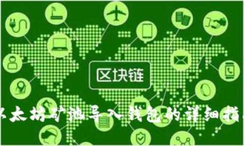 以太坊矿池导入钱包的详细指南