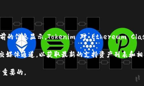 Tokenim 是一个数字资产管理平台，主要支持多种区块链和加密资产的存储和交易。然而，截至目前的信息显示，Tokenim 对 Ethereum Classic（ETC）的支持情况可能与其他主流加密货币有所不同。 

为了确认 Tokenim 是否支持存放 ETC，建议您直接访问 Tokenim 的官方网站或查看其官方社交媒体通道，以获取最新的支持资产列表和相关政策。如果您在平台上找不到有关 ETC 的信息，您也可以考虑联系 Tokenim 的客服进行咨询。

随着加密市场的不断变化，支持的资产和功能可能会更新，因此定期检查平台的公告和更新是非常重要的。