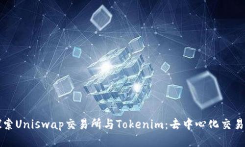 深入探索Uniswap交易所与Tokenim：去中心化交易的未来