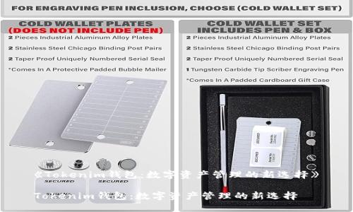 《Tokenim钱包：数字资产管理的新选择》

Tokenim钱包：数字资产管理的新选择