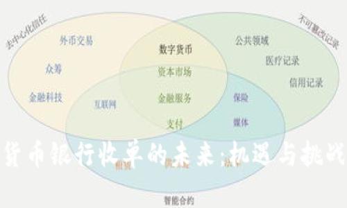 数字货币银行收单的未来：机遇与挑战并存