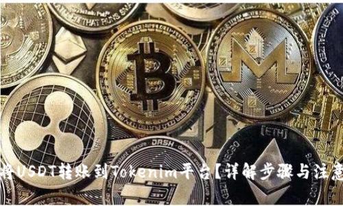 如何将USDT转账到Tokenim平台？详解步骤与注意事项