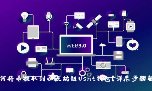 如何将币提取到以太坊链Usnt钱包？详尽步骤解析