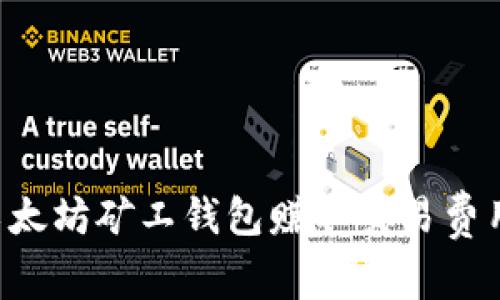 如何通过以太坊矿工钱包赚取交易费用：完整指南