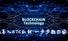 如何使用Tokenim导入BTC私钥