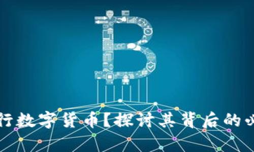 为什么要发行央行数字货币？探讨其背后的必要性与未来前景