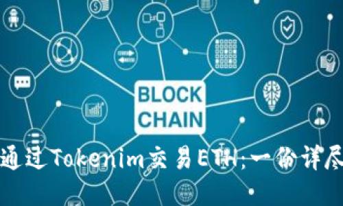 如何通过Tokenim交易ETH：一份详尽指南