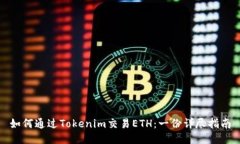 如何通过Tokenim交易ETH：一