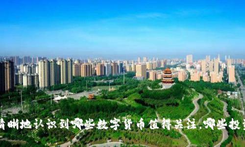 baioti值得玩的数字货币：发掘投资新机遇/baioti  
数字货币, 投资, 加密货币, 区块链/guanjianci  

引言  
在数字经济时代，数字货币正成为越来越多投资者关注的焦点。你是否曾想过，哪些数字货币真正值得投资？在众多的数字货币中，选择一两个进行投资或许意味着更高的收益和机遇，但选择错误的货币也可能带来无法挽回的损失。本文将帮助你深入了解值得投资的数字货币，以及它们背后的市场机制和投资策略。  

数字货币的定义及发展历程  
数字货币是指以电子形式存在的货币，通常使用加密技术保证交易的安全性和数据的完整性。比特币于2009年推出，这一重要的历史节点标志着数字货币市场的诞生。从比特币开始，越来越多的数字货币相继登场，如以太坊、瑞波币等，每一种币都带有其独特的特性和市场定位。  

随着区块链技术的日益成熟，数字货币市场经历了数轮牛熊循环。2020年到2021年间，随着DeFi（去中心化金融）的兴起，数字货币迎来了又一波高潮。你是否也感受到这种行业的热情？在这样的背景下，选择值得投资的数字货币显得尤为关键。  

值得投资的数字货币  
以下是一些近年来表现突出、具备投资价值的数字货币：  

h41. 比特币（Bitcoin）/h4  
作为数字货币的鼻祖，比特币无疑是最值得投资的货币之一。它的市场占有率高，具有很强的流动性。虽然比特币的价格波动极大，但长期来看，尤其是在机构投资者逐渐参与后，其价值稳步上涨。是否有人能否定比特币在品牌认知和市场成熟度上的先发优势？  

h42. 以太坊（Ethereum）/h4  
以太坊以其智能合约功能闻名，吸引了大量的开发者和企业。以太坊的生态系统不仅限于数字货币交易，它还支撑着NFT（非同质化代币）、DeFi等各种创新应用。预计在未来几年，以太坊将继续扩展其应用场景，增强其市场竞争力。  

h43. 卡尔达诺（Cardano）/h4  
卡尔达诺是一个以研究驱动、基于文学、学术界和行业领域影响力的区块链平台。其创立者查尔斯·霍斯金森（Charles Hoskinson）是以太坊的联合创始人，其愿景是解决以太坊在扩展性和可持续性方面的一些不足。因此，投资卡尔达诺被看作是相对保守但稳妥的方法。你是否曾想过，通过投资这样的项目来支持更健康的发展生态？  

h44. 波卡（Polkadot）/h4  
波卡是一个多链框架，旨在实现各种区块链之间的互操作性。其独特的架构能够有效解决不同链间的沟通问题，吸引了众多开发者和项目方的关注。由于其潜在的用途和技术优势，波卡被雇主广泛视为未来区块链行业中的重要一环。  

投资数字货币的风险与策略  
由于市场的波动性很大，投资数字货币并不是没有风险的。那么，我们该如何制定有效的投资策略？  

h41. 选择适合自己的投资策略/h4  
在投资数字货币时，首先需要明确自己的投资目标和风险承受能力。有些投资者注重短期收益，可能会频繁交易；而另一些投资者则倾向于长期持有。在这方面，你属于哪一类呢？  

h42. 分散投资/h4  
风险分散是一项基本的投资原则。在数字货币领域投资时，不要将所有资本投入单一货币。合理配置不同货币，可以在某种程度上抵消个别项目可能带来的损失。  

h43. 定期回顾投资组合/h4  
数字货币市场瞬息万变，定期审查和调整投资组合是保持投资灵活性的最佳方式。你是否愿意跟踪市场动态，以便做出快速反应？  

如何增加投资成功的概率  
除了选对数字货币外，增加投资成功的概率还需要从以下几个方面入手：  

h41. 深入研究市场动态/h4  
持续关注市场新闻和行业动态，尤其是所有影响数字货币价格波动的事件，如政策变化、技术更新等。掌握这些信息，你的决策将更加可靠。  

h42. 参与社区/h4  
加入数字货币相关的社区，获取第一手信息，分享经验和技巧，提升自己的分析能力。你会发现，参与讨论和交流能帮助你更好地理解市场。  

总结  
数字货币的投资潜力不可忽视，但也伴随着相应的风险。选择值得投资的数字货币不仅需要详细研究，还需制定合理的投资策略。希望通过本文，你能够更加清晰地认识到哪些数字货币值得关注，哪些投资策略能够帮助你在市场中立于不败之地。是否准备好开始你的数字货币投资之旅了呢？不同的投资决策会到达不同的未来，希望你能够做出明智的选择！  